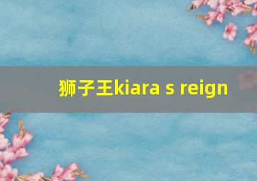 狮子王kiara s reign